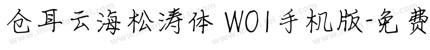 仓耳云海松涛体 W01手机版字体转换